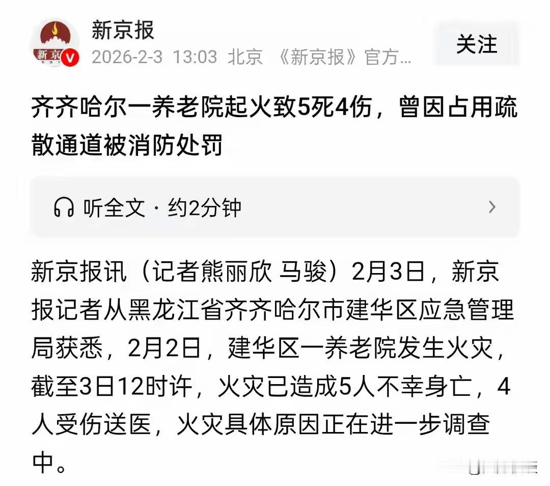 黑龙江齐齐哈尔“芳华颐养”养老院火灾5死4伤背后：被罚过的生命通道为何仍被堵死？