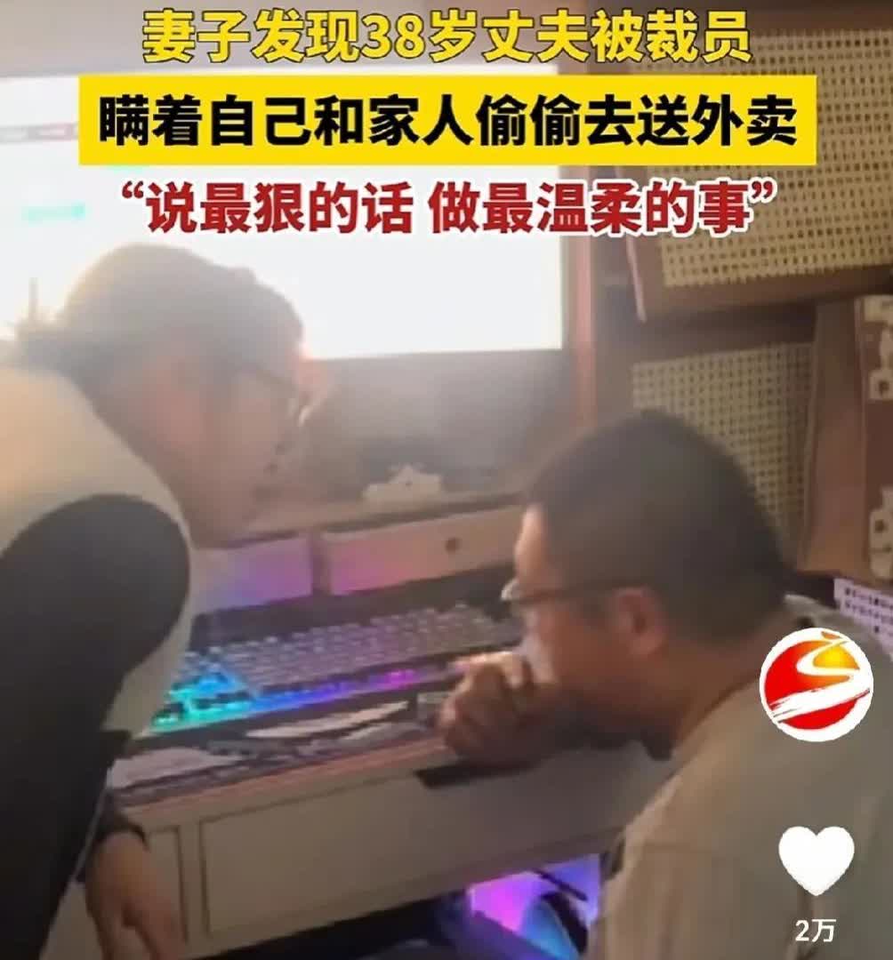 🌛这个妻子火了！北京，38岁的男子被裁员后，瞒着家里人偷偷去送外卖，妻子发