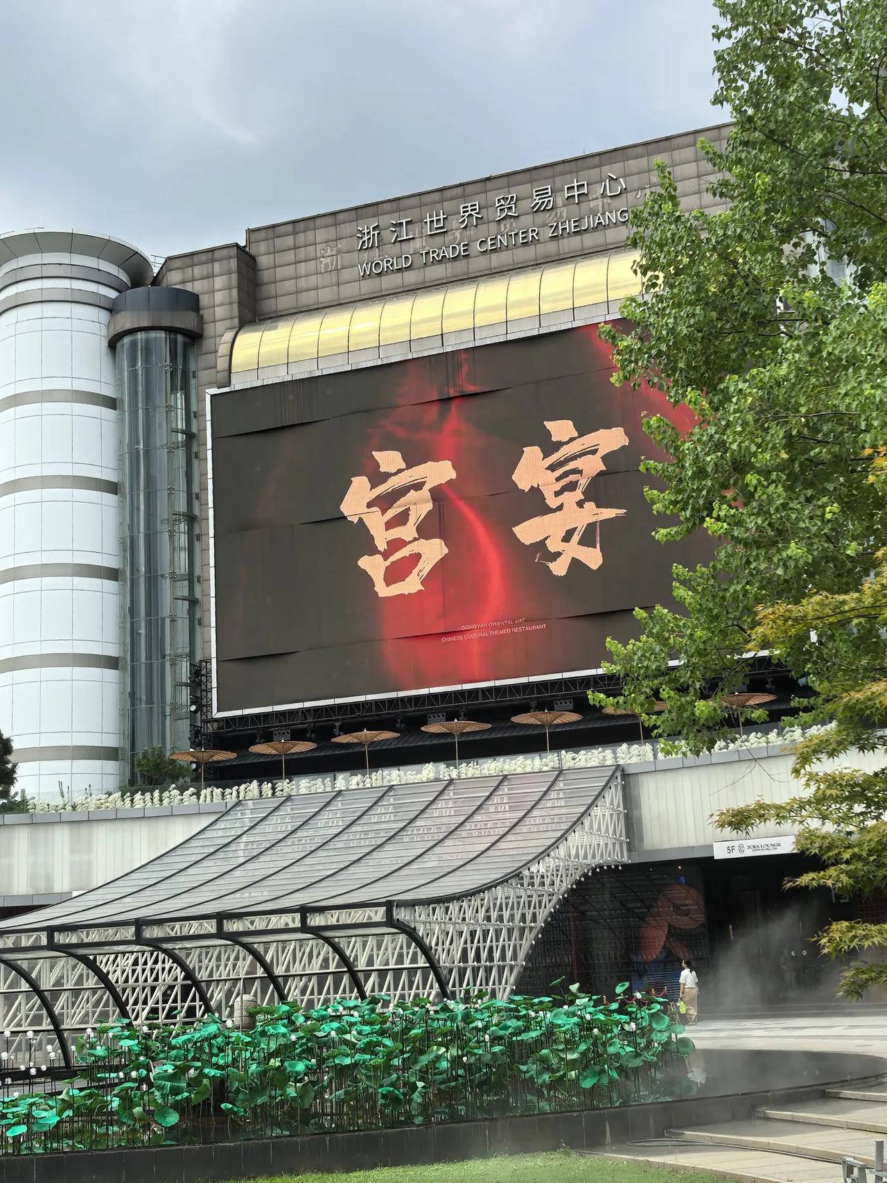 打卡杭州宫宴：古礼与美食的盛宴今天，我们一家三口在酒店吃过早餐，