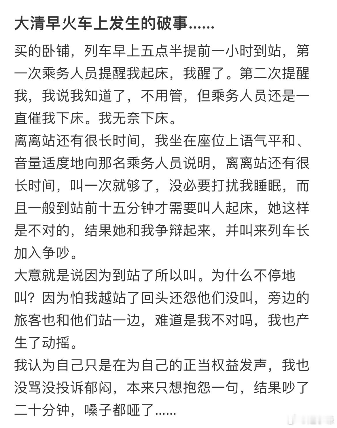 大清早火车上发生的破事……乘务人员一直催我下床。