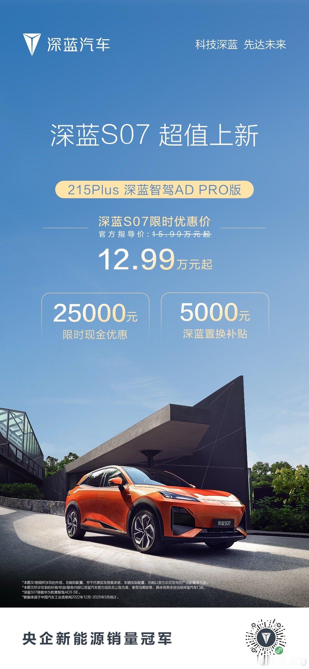 深蓝S07限时优惠价12.99万元起下定还享多重智感大礼超值上新，更超预期左手