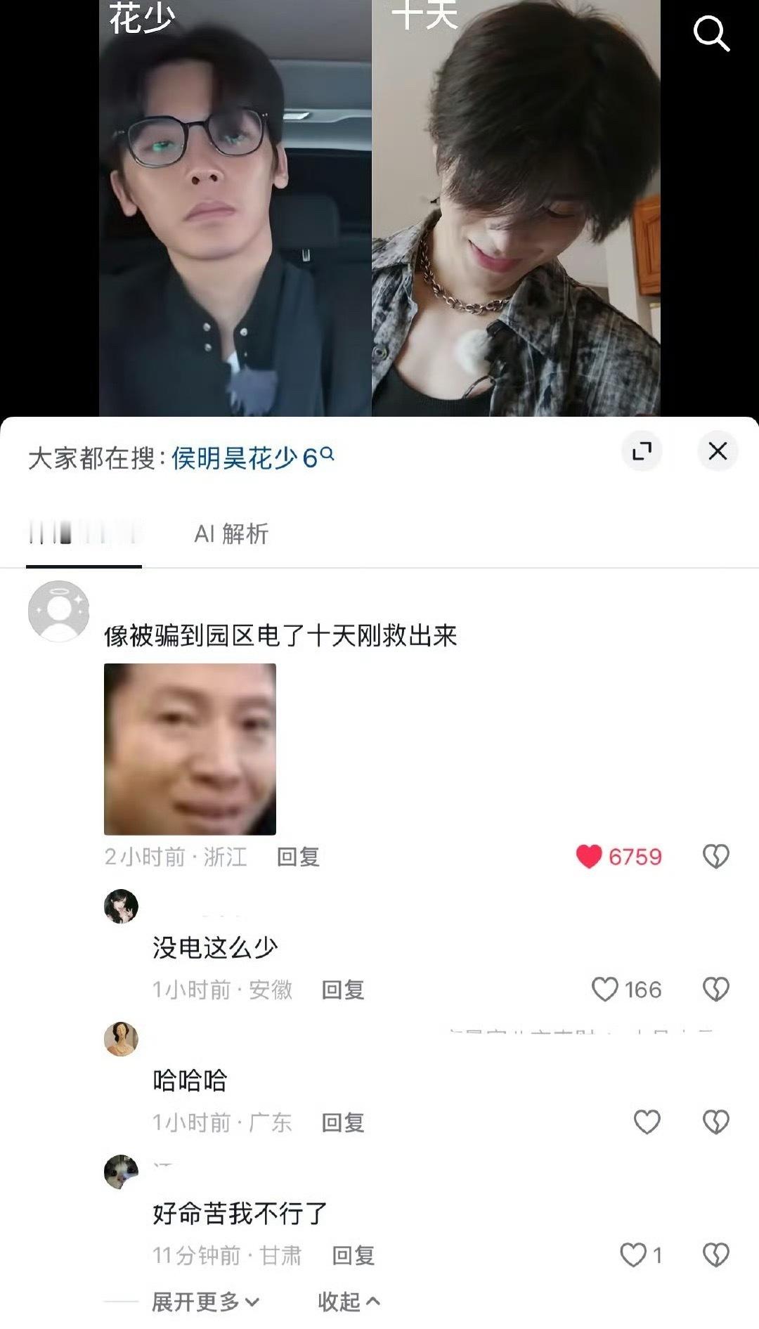 啊啊啊啊没看过花少6请问是这样的吗笑死我了​​​