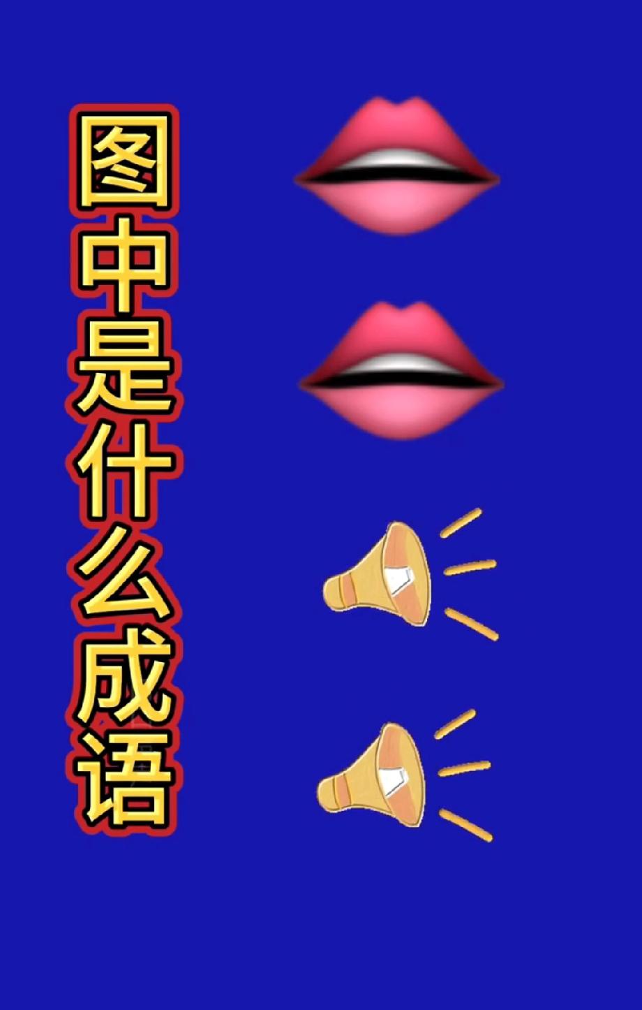 绝了！看图猜成语，嘴巴+喇叭的组合，我猜了半天都没头绪