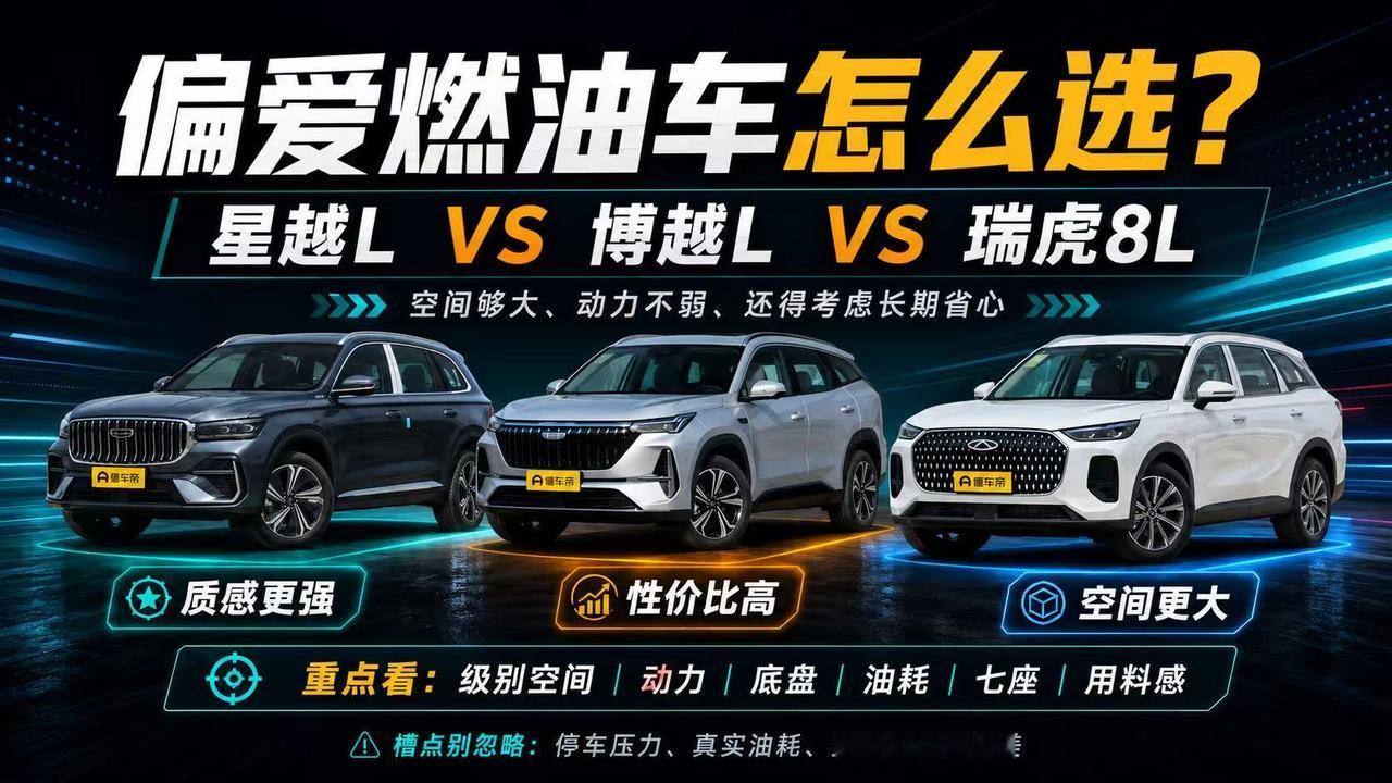 只想买大空间燃油SUV，星越L、博越L、瑞虎8L怎么选？ 不想研究充电条件，