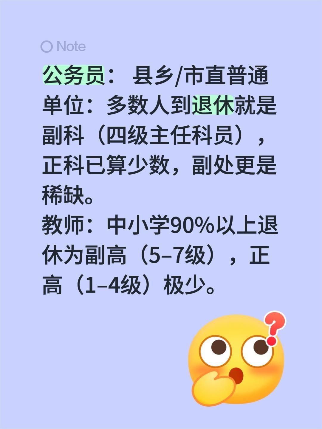 公务员：县乡/市直普通单位：多数人到退休就是副科（四级主任科员），正科已算少数