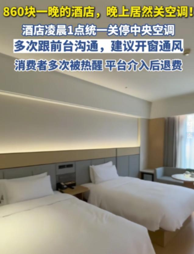 “住酒店竟然不给开空调？”7月29日齐鲁壹点报道，河北张家口，女子入住860元一