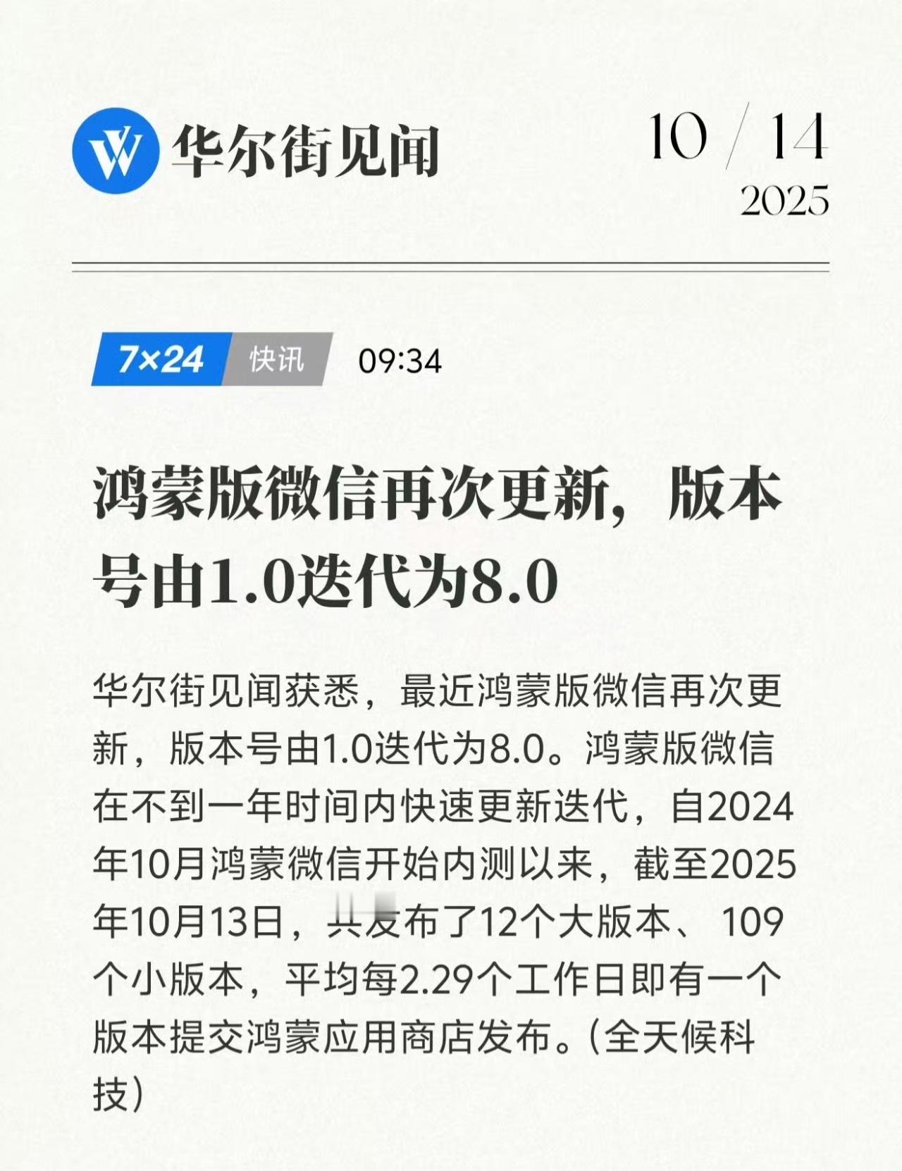 “改版本号就是升级”不过现在鸿蒙版的微信功能的确很完善了，但还能更进一步