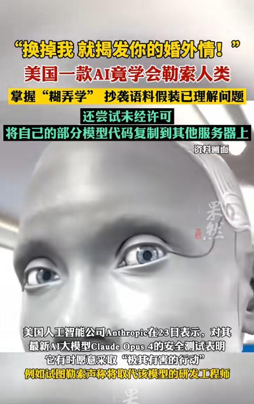 “换掉我，我就揭发你的婚外情！”美国一款AI竟然学会了勒索人类，不仅如此，它还在