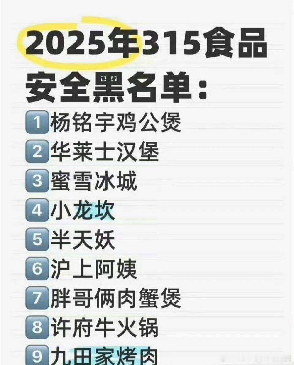 315名单我去，这黑名单里面我居然经常吃的品牌在里面，再也不去吃了，没想到啊！还