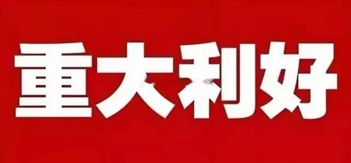 周六晚间个股利好一览：这些公告或将影响你的持仓1.山东路桥发布重大业务进展公告