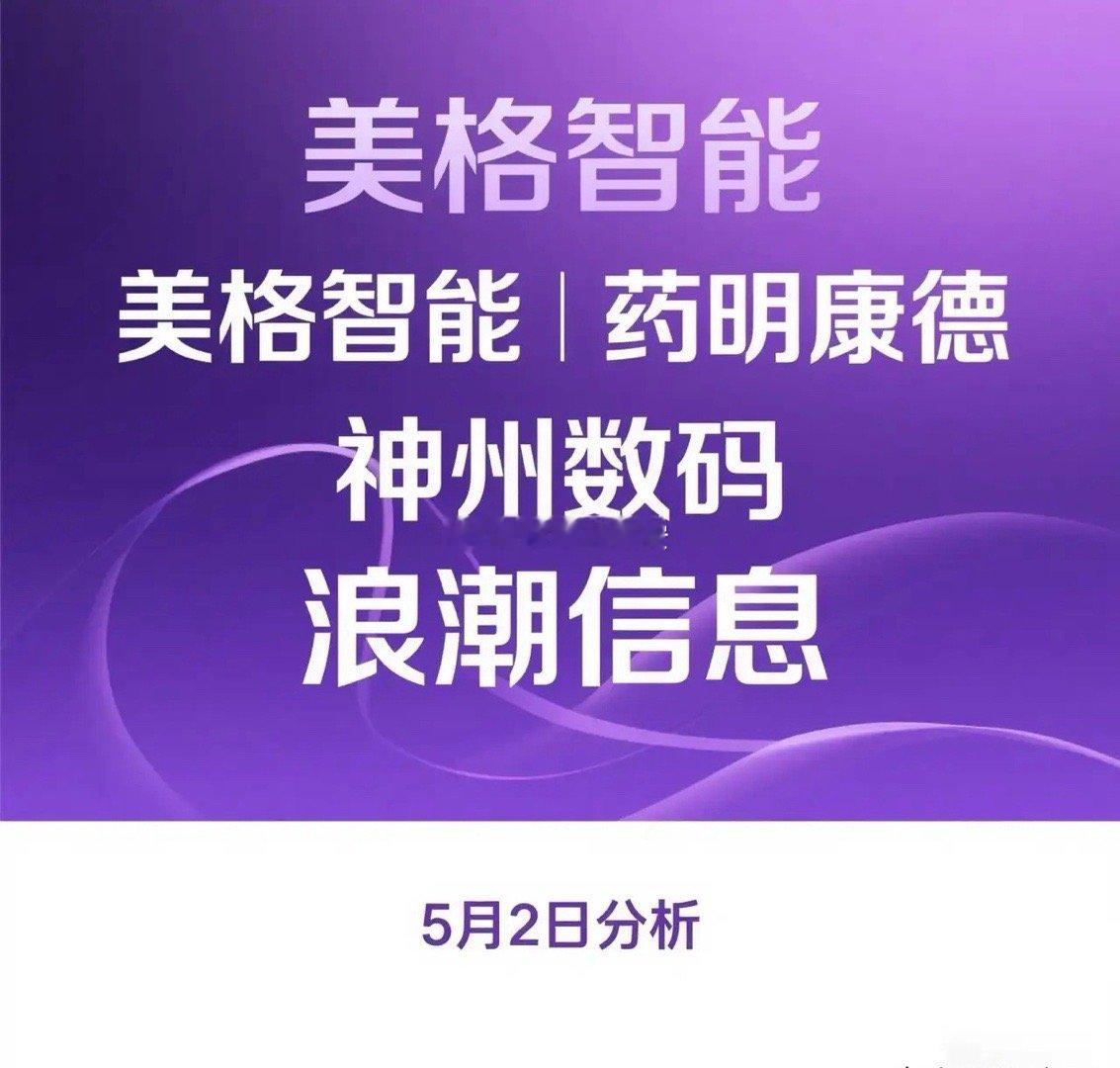 美格智能、药明康德、浪潮信息、神州数码2025年5月2日分析：1、美格智能4月3