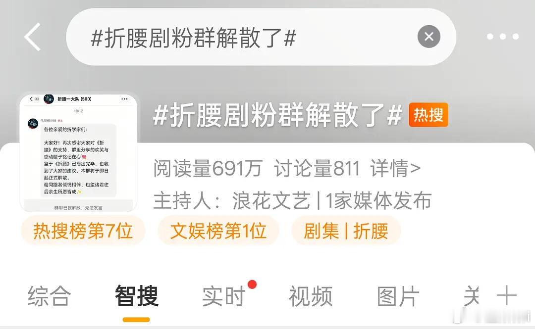 折腰剧粉群解散了两个信息播完很久才解散也可能是听到风声了但也因为播完很久了解