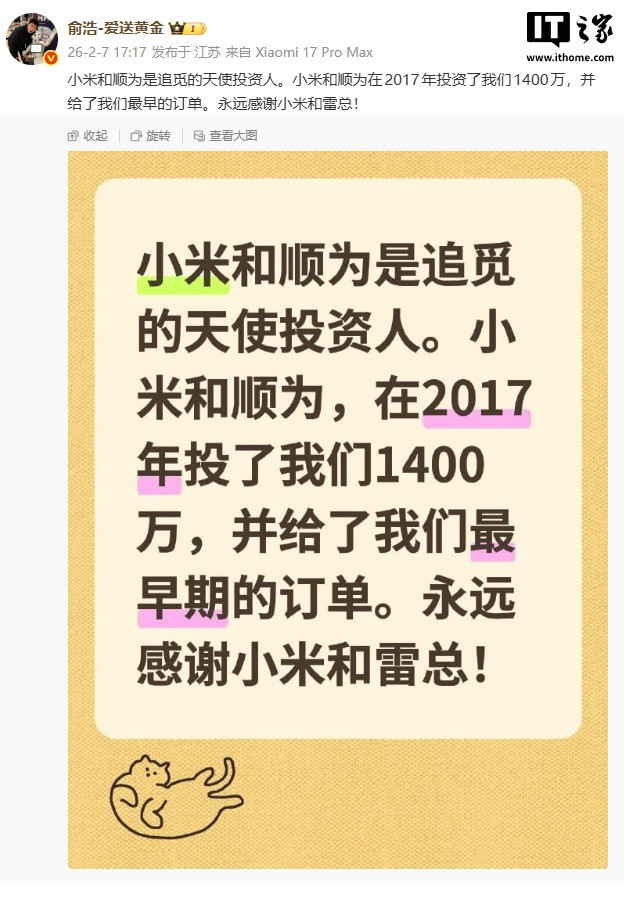 追觅CEO俞浩致谢小米雷军：1400万天使投资成关键转折点