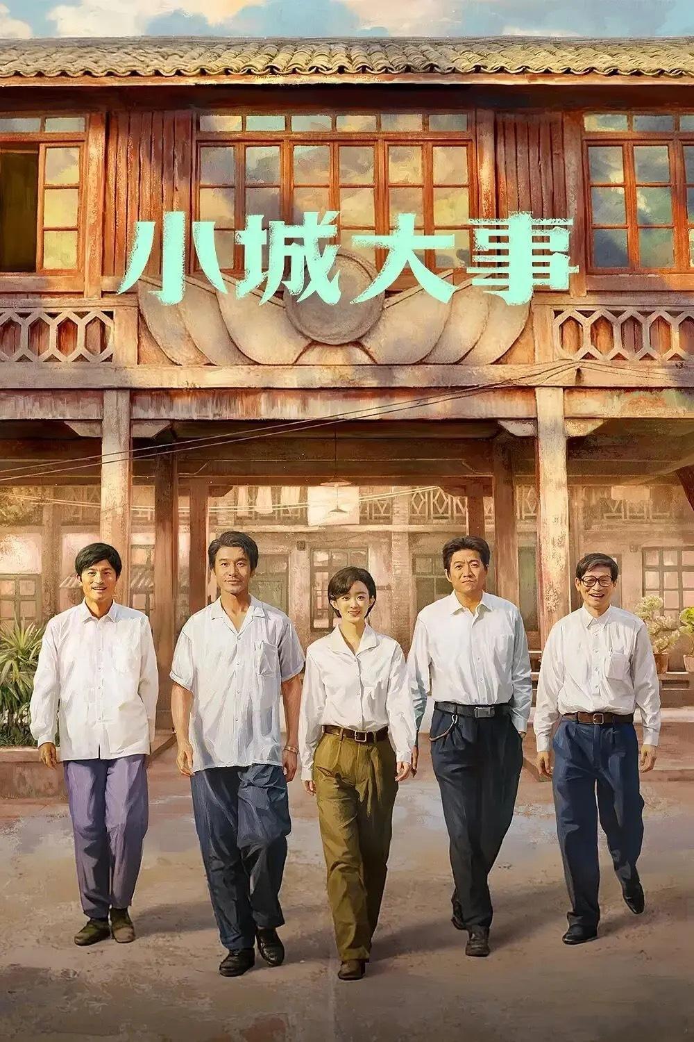 同样是现在拍的反映80年代的剧，韩国的《请回答1988》与国内拍的《小城大事》，