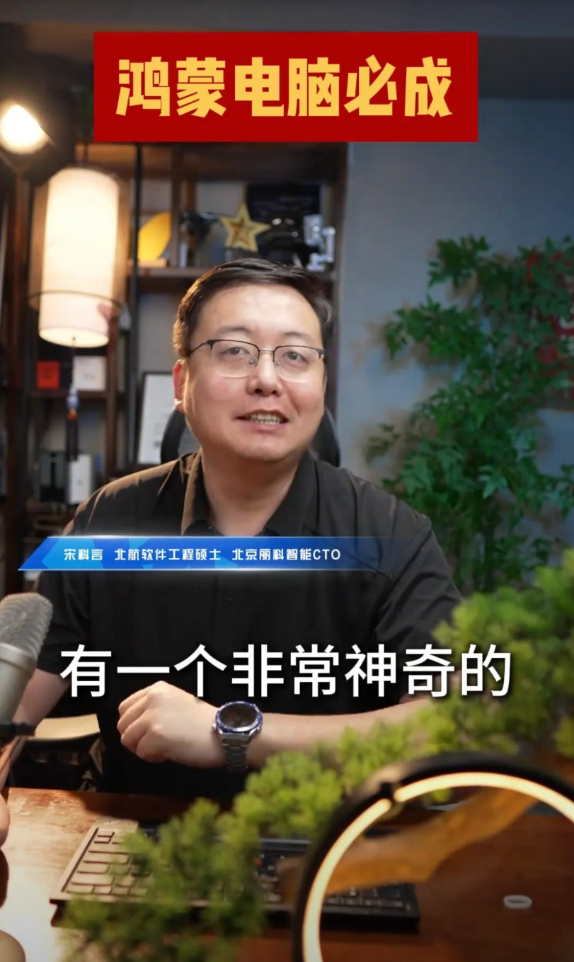 鸿蒙电脑必成。我跟你讲，鸿蒙电脑必成。因为鸿蒙电脑里面有一个非常神奇的叫做方舟