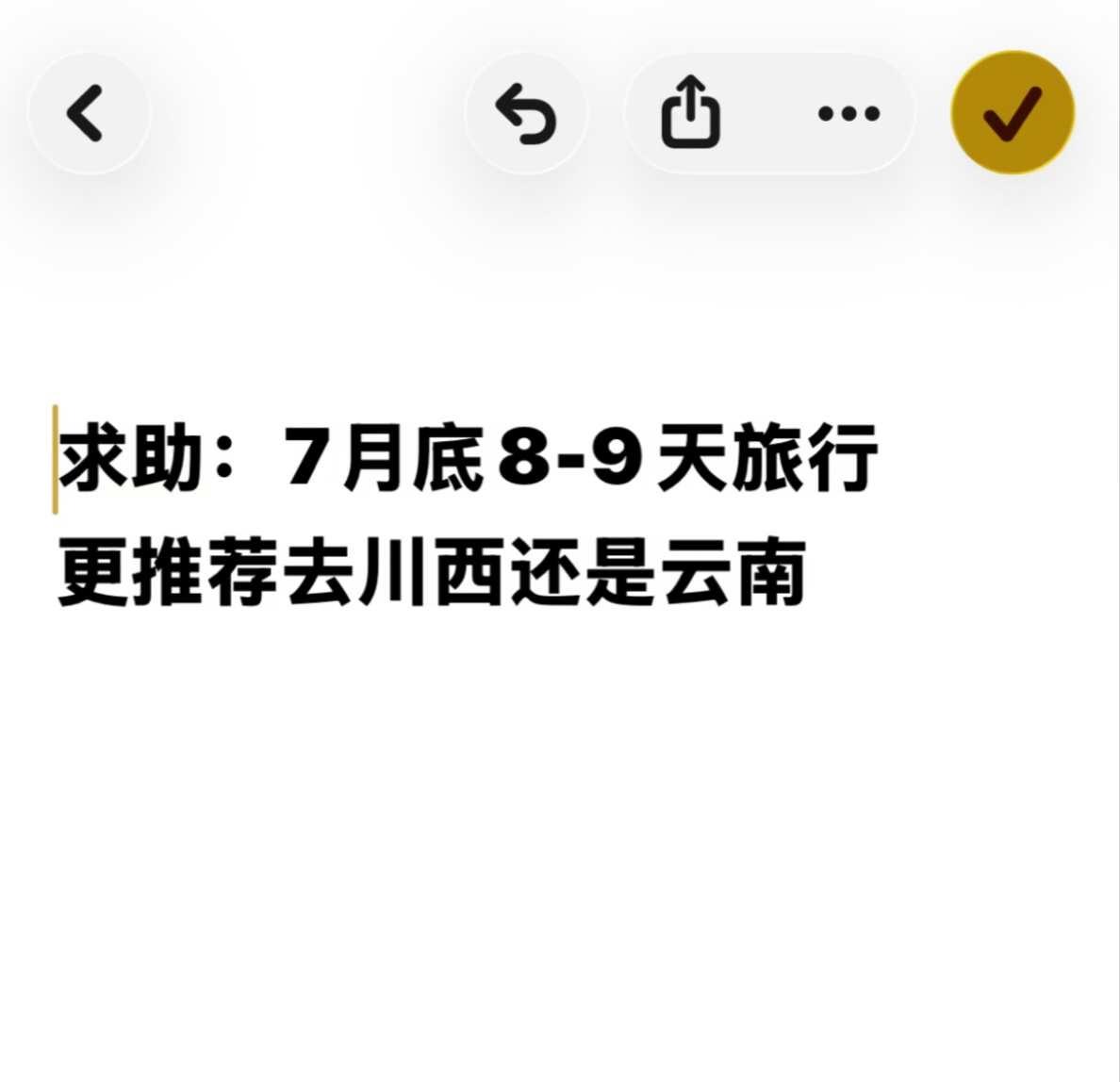 7月底去云南还是川西到底哪个更好玩一点，想体验徒步，感受大自然，云南旅游旺季是