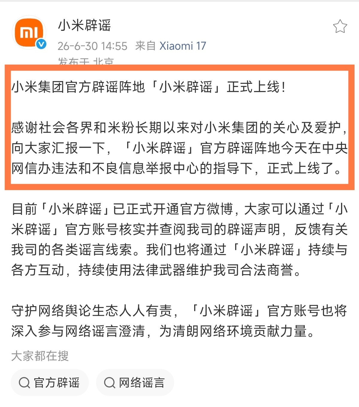小米公司刚刚上线「小米辟谣」官微账号，紧接着，小米发言人又公布了一条某品牌汽车销