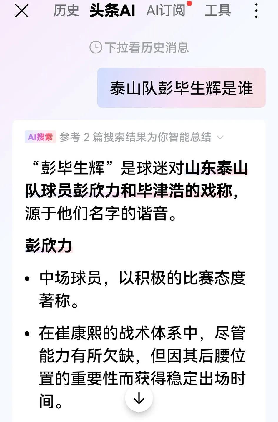 看山东球迷老说“彭毕生辉”，让外地球迷似懂非懂。试着在网上一搜，Al工具还真给出