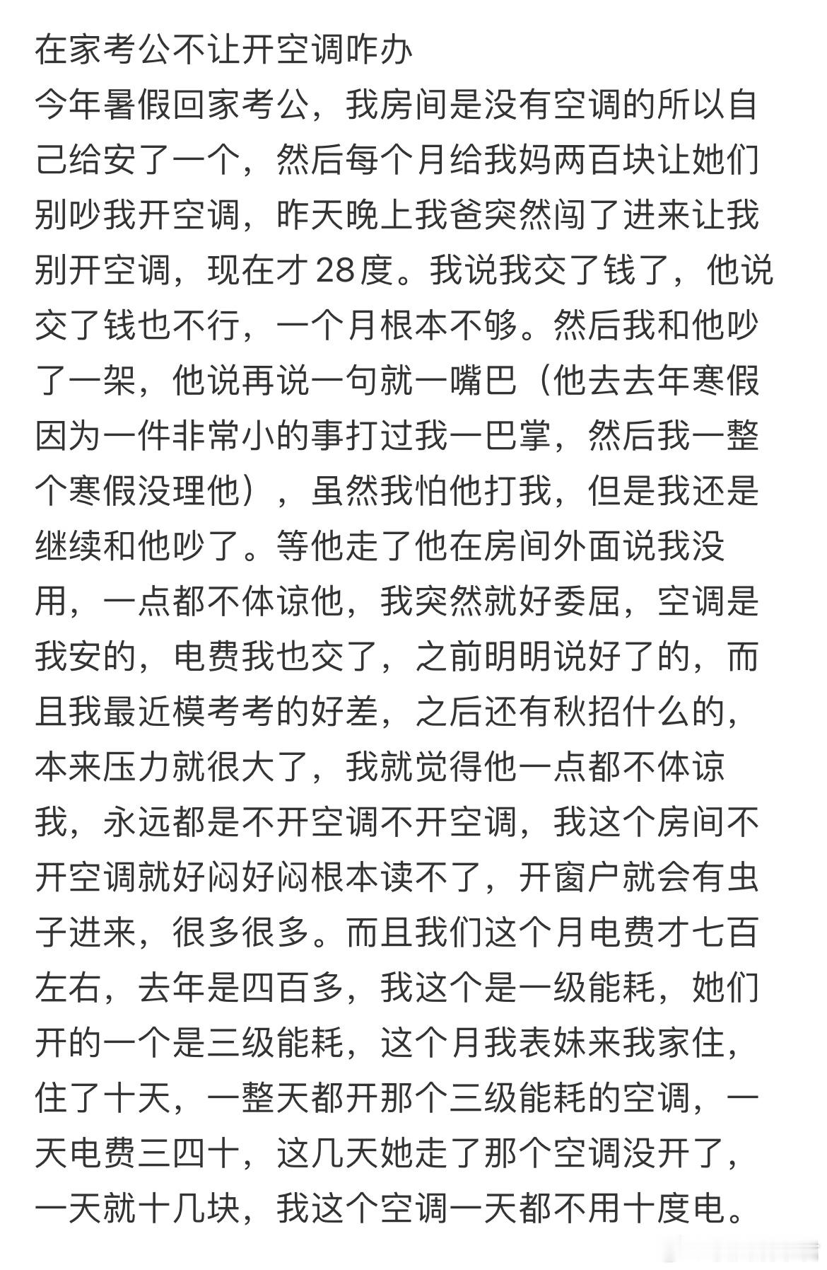 在家考公不让开空调咋办​​​