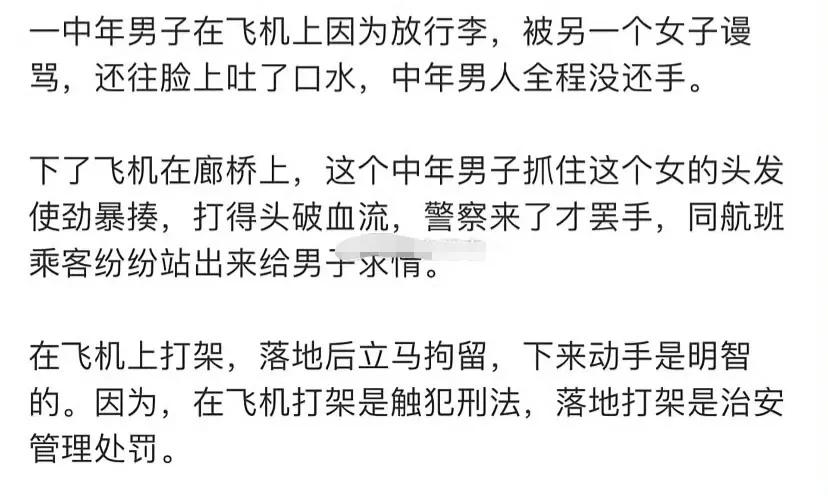 确实飞机上打架和落地后打还有是很大区别的！一个触犯刑法，一个触发治安管理。