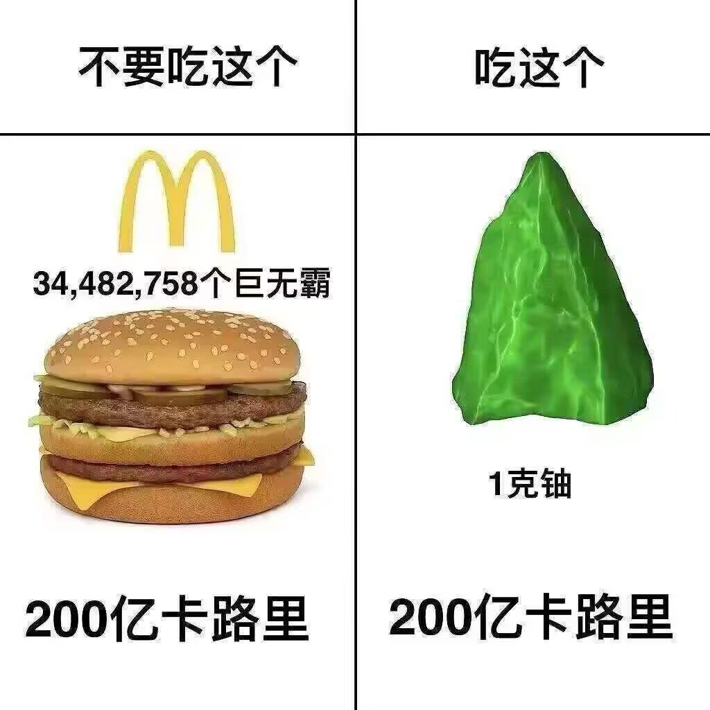 那我还是吃34482758个巨无霸吧