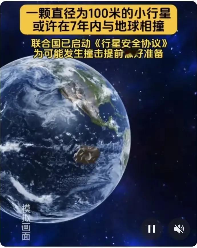 7年内有小行星要与地球相撞了。据世界各地主流媒体报道称，全世界近期再次对一颗小