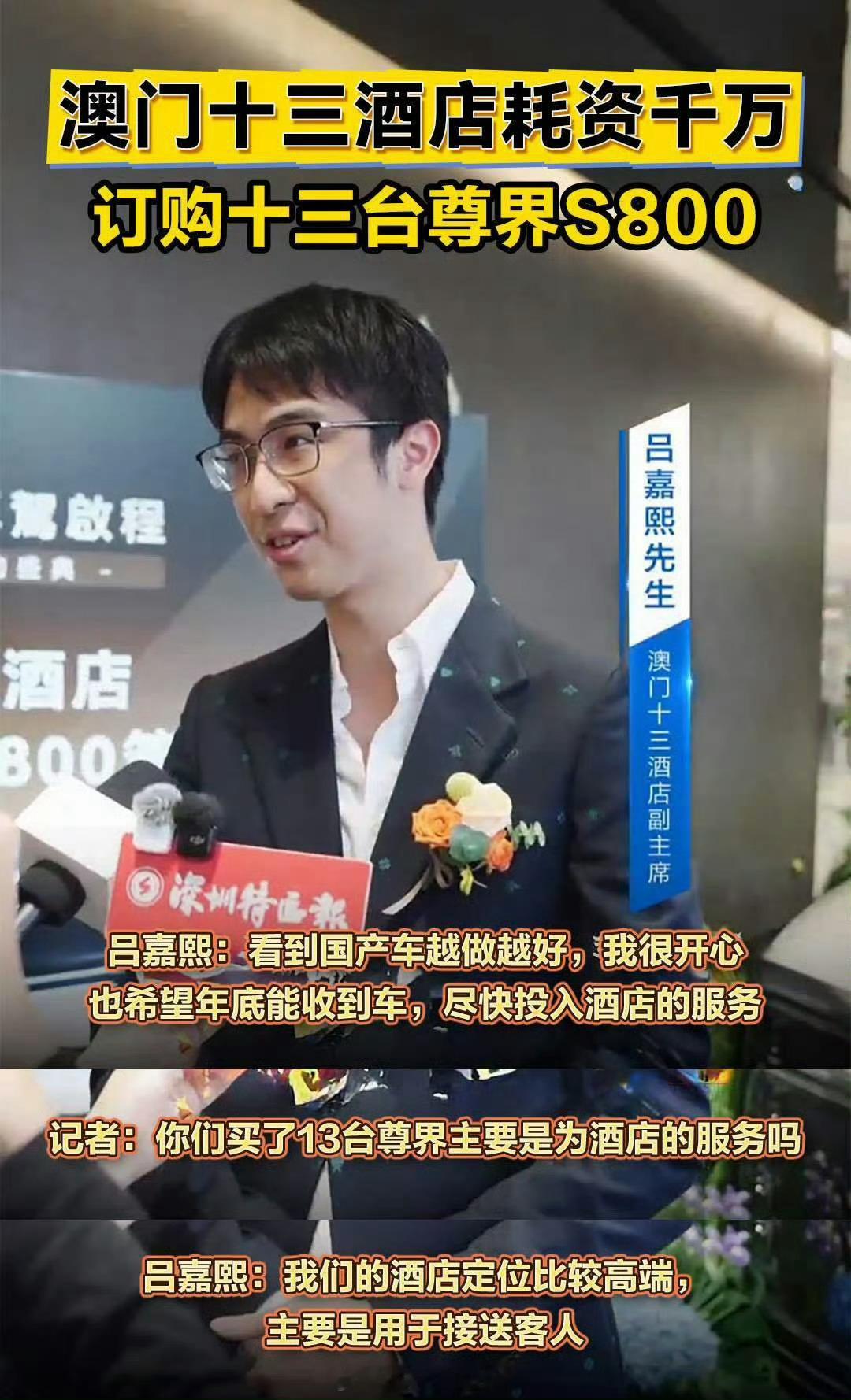 买尊界出现人传人现象澳门十三酒店主席吕强光，被尊界车主推荐后直接下单13台当迎