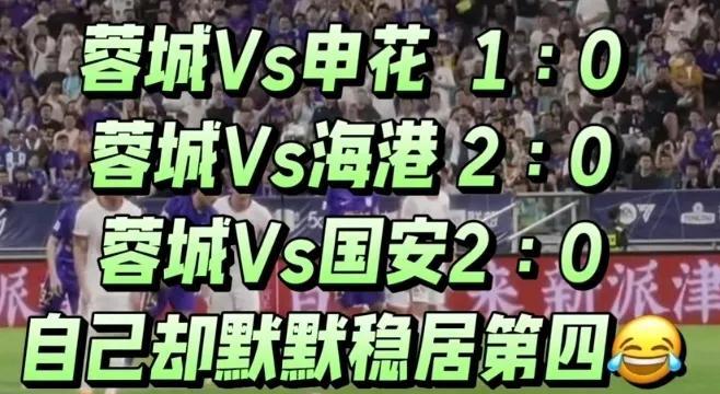 成都蓉城问题出在哪？蓉城能够将联赛积分榜前三都赢了，而且是三场零封对手，自己积分