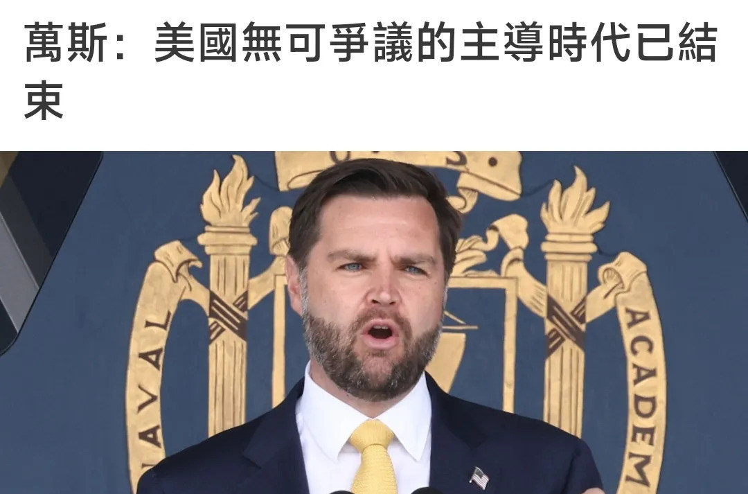美国人要搞大动作了万斯这番话简直是晴天霹雳，美国这是怎么
