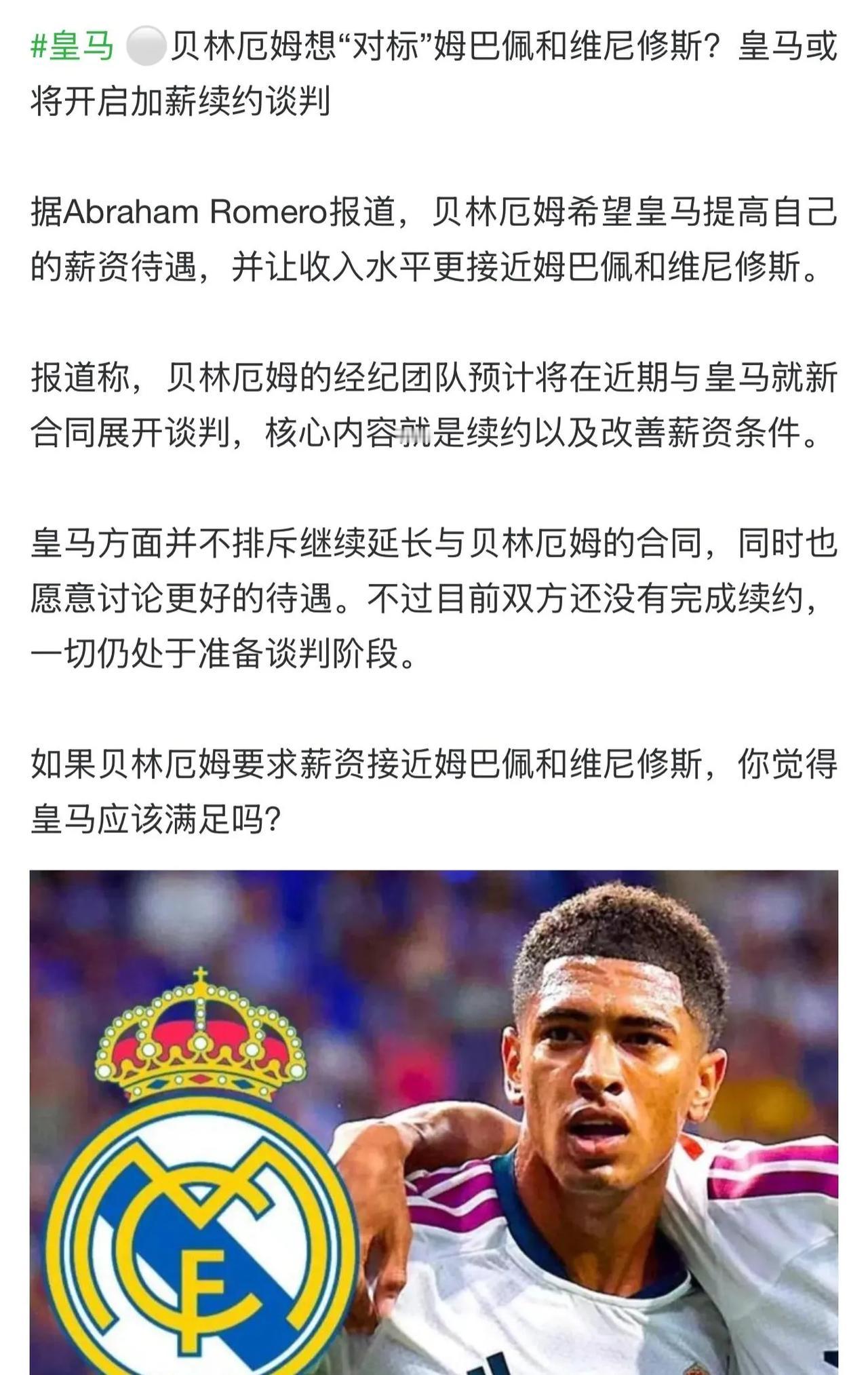 皇马新麻烦来了，贝林厄姆要加薪！主要是贝林厄姆长得帅，人气高，他看维尼修斯，