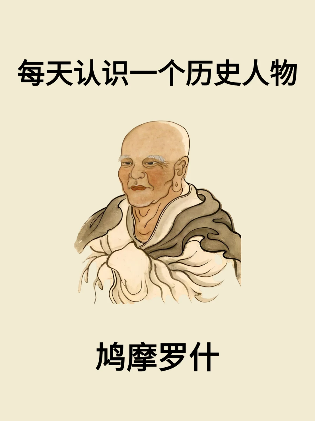 每天认识一个历史人物-鸠摩罗什