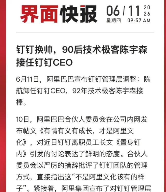 突发！钉钉迎来90后新CEO！ 据界面最新消息，6月11日，阿里巴巴宣布钉钉管