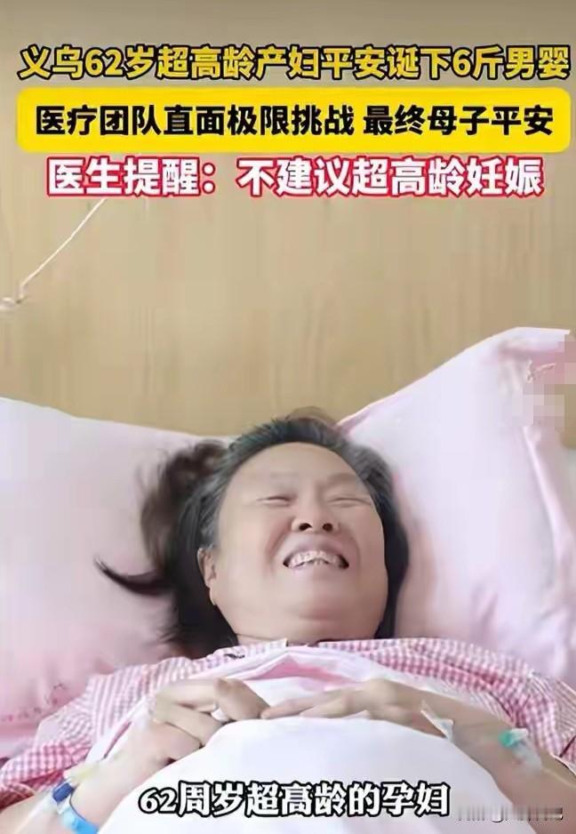 挑战极限成功！继天赐妈妈田新菊67岁生娃后，又有一位浙江义乌的62岁高龄产妇顺利