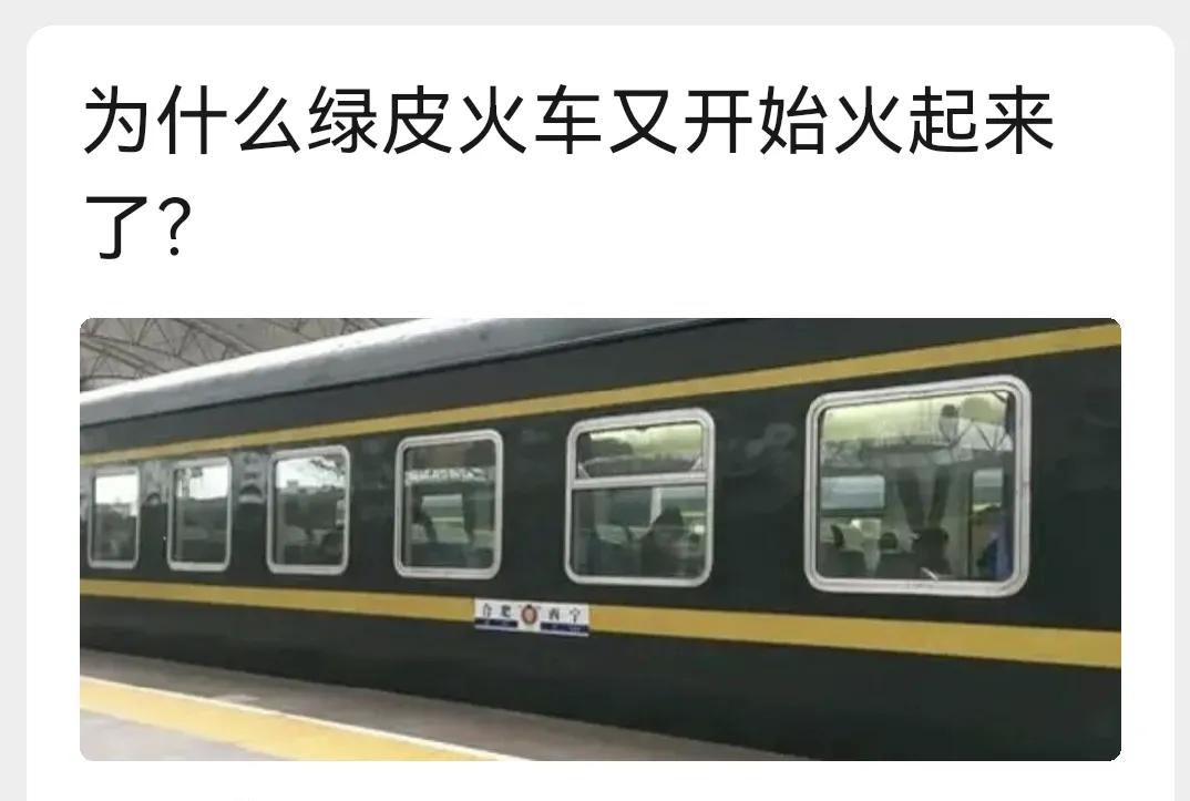 为什么绿皮火车又火了？前几天去浙江旅游乘坐的是北京丰台至安徽黄山的卧铺，起初我