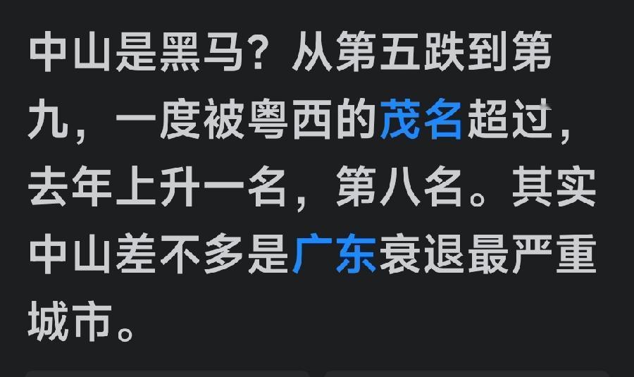中山是不是黑马不知道，从当年广东四小龙四小虎的东莞中山南海顺德来下结论，黑马当属