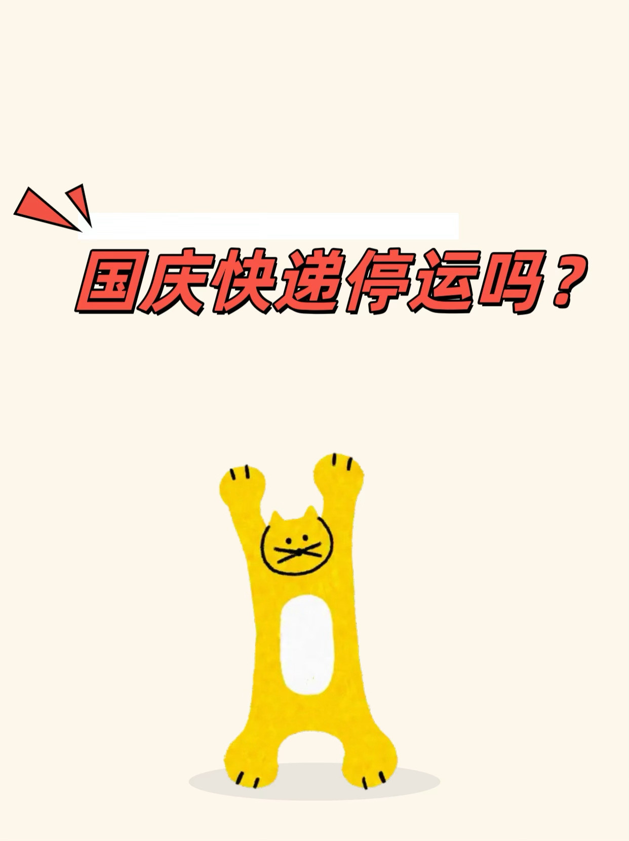 国庆快递停运吗？🚩国庆节快递会不会停运？国内快递不会全面停运！没有像春节那样大面积停收派件。顺丰、