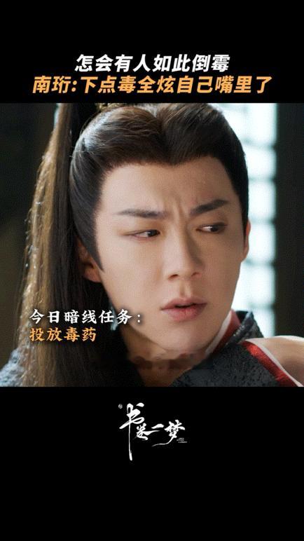 刘宇宁下点毒全炫自己嘴里了《书卷一梦》男主南珩是来搞笑的吧？下毒不成反被黑暗料理
