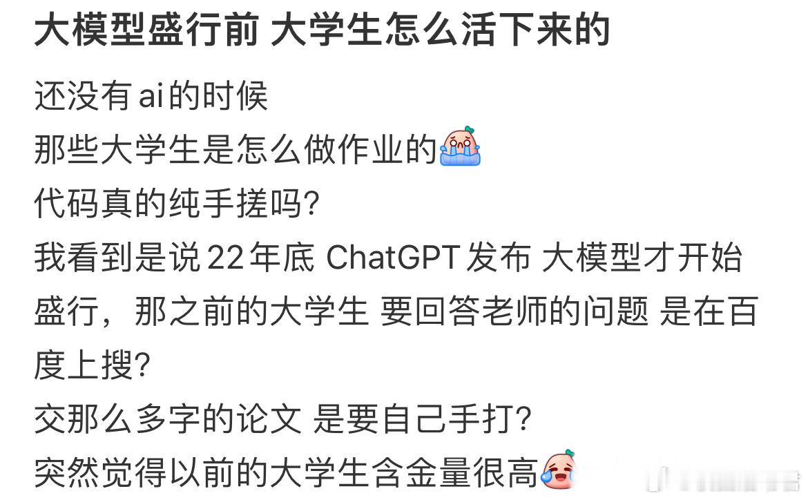 突然觉得以前的大学生含金量很高​​​