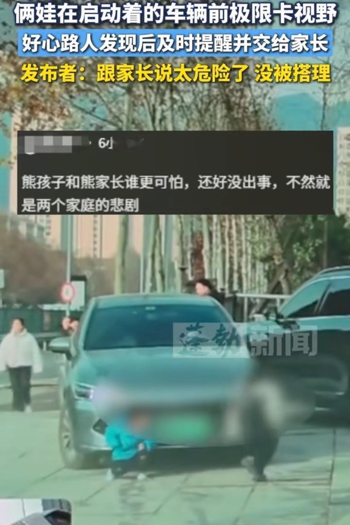一句感谢都没有！重庆，俩娃跑到一辆启动着的车辆前玩耍，正好在司机的视线盲区，一好
