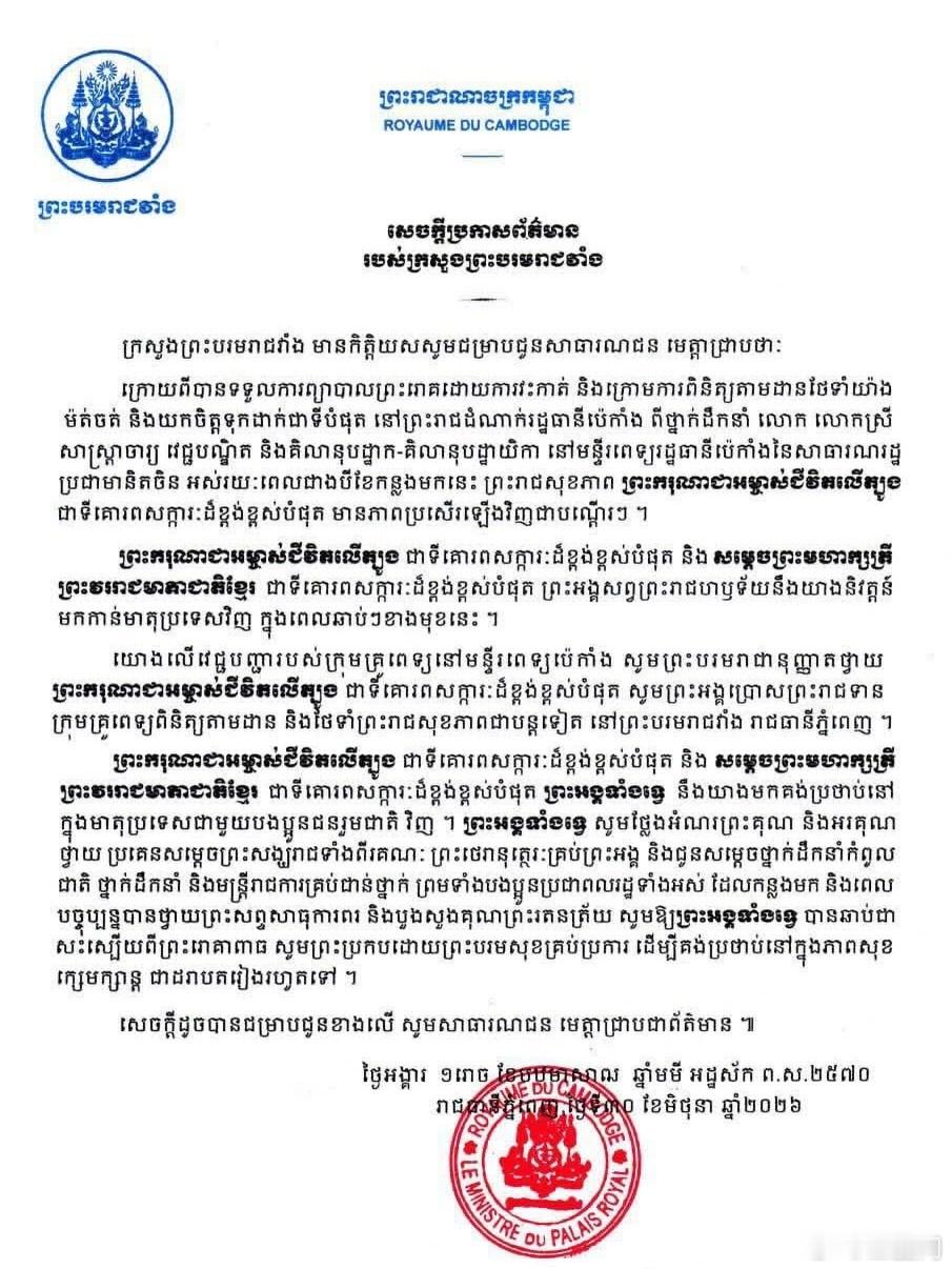 柬埔寨王室🇰🇭王宫事务部谨向全国民众发布如下消息：继此前发布国王在北京接受