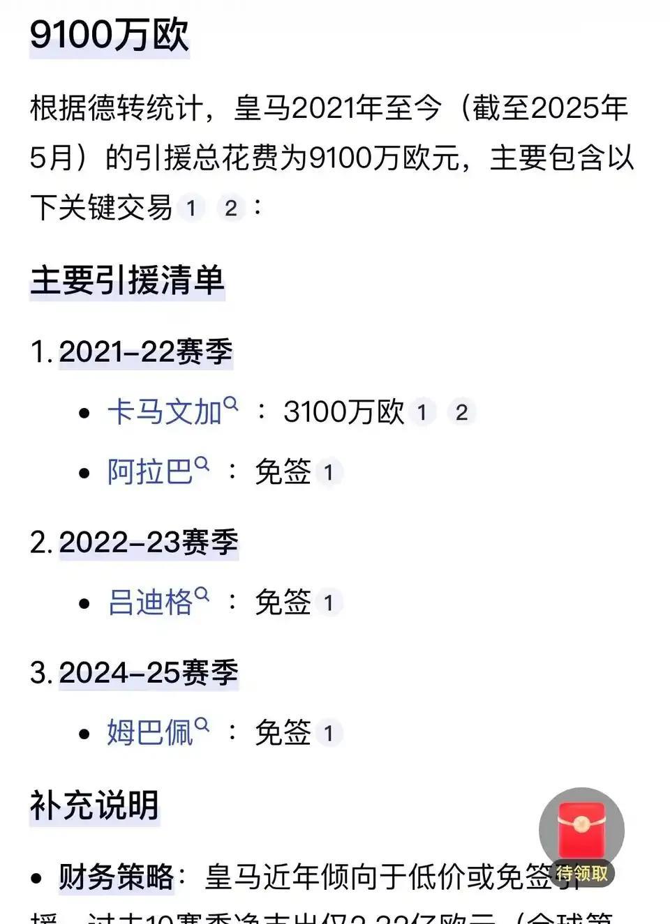 皇马这家俱乐部压根没钱，这是最近几年的投资。很多免签，去年的姆巴佩，今年阿诺德