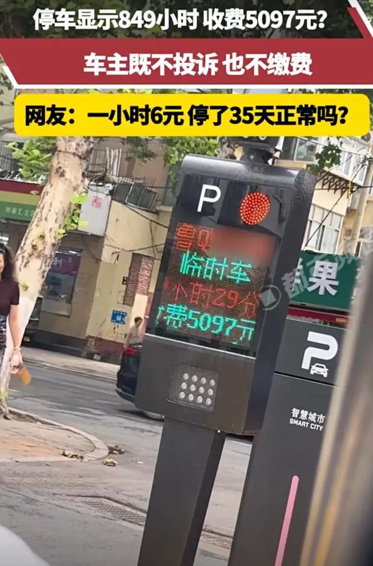 临时停车显示849小时，收费5097元。车主既不投诉，也不交费。收费人员：你