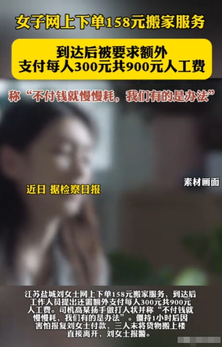 “简直太嚣张了！”江苏盐城一女子网上158元下单了搬家服务，结果，搬家工人到达后
