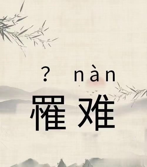 罹难不读 lìn nàn, 正确读音是什么? 有什么意思?