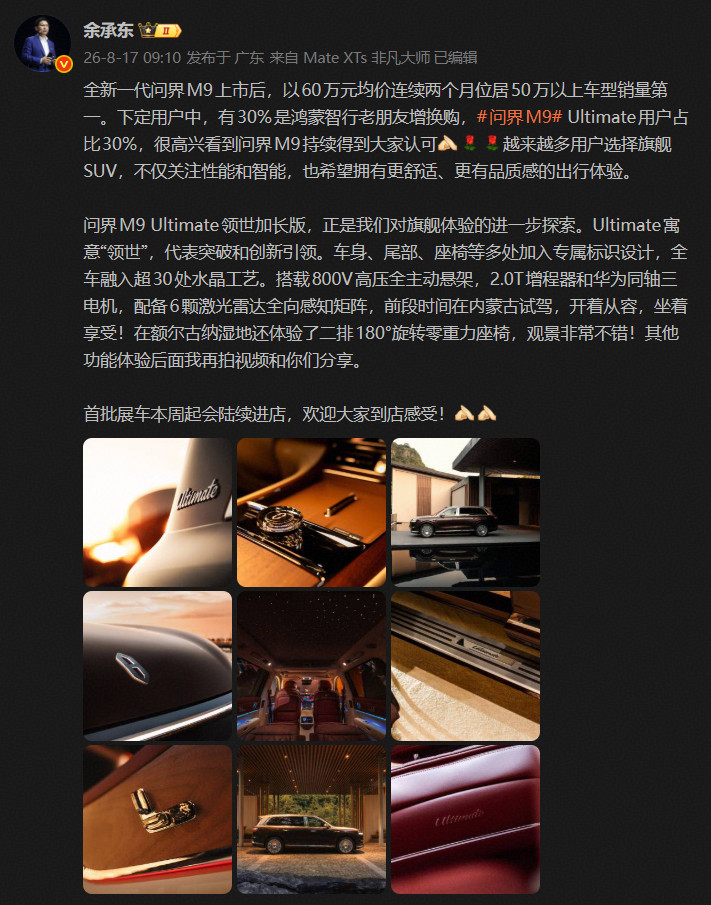 问界M9 Ultimate马上进店，这意味着要开始交付了 这个月估计能...