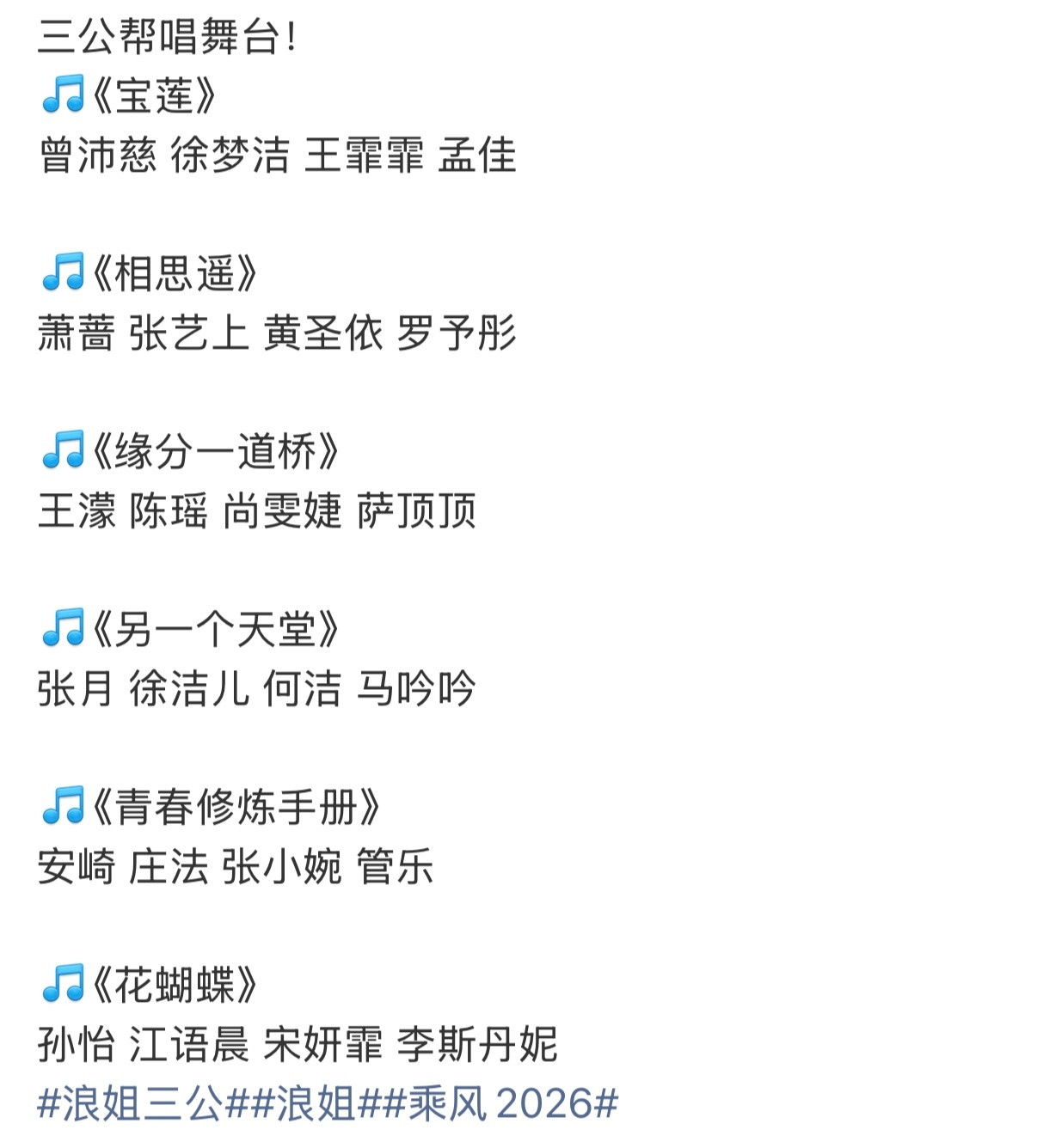浪姐三公帮唱舞台网传浪姐三公合作秀分组➕歌单：曾沛慈、徐梦洁、王霏霏、孟佳《宝莲