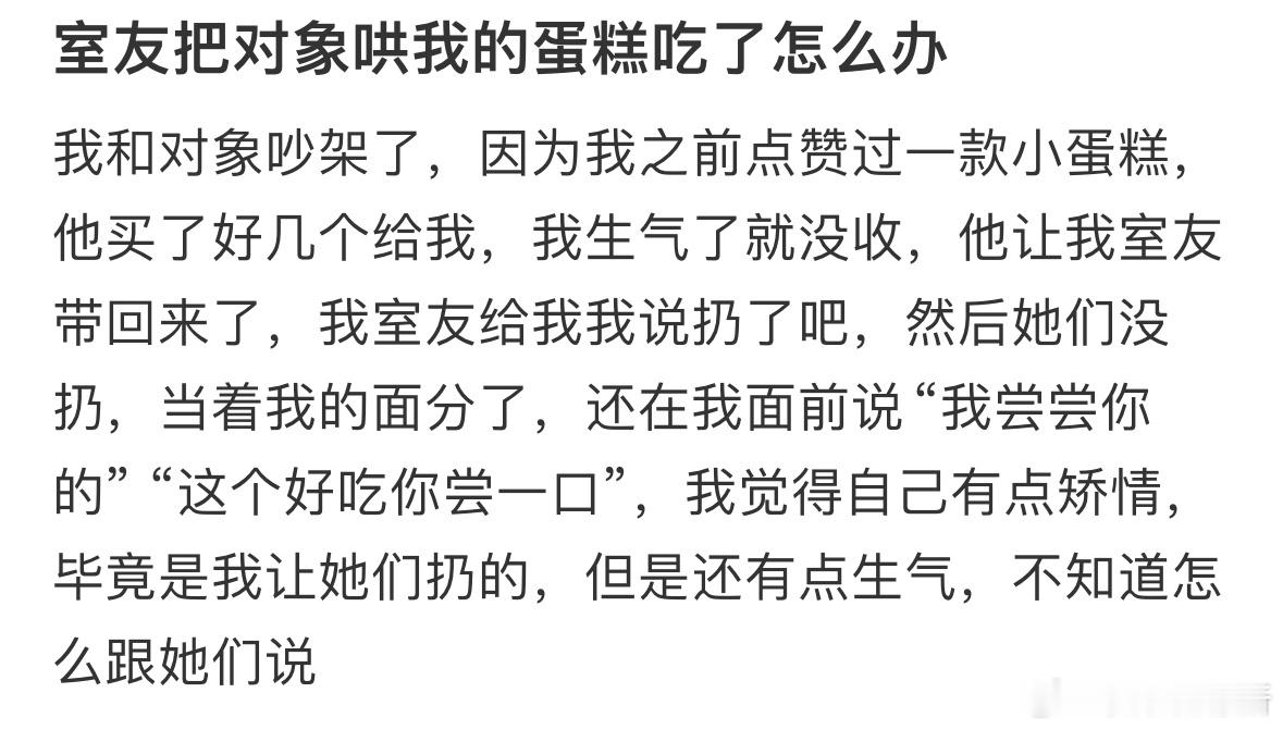室友把对象哄我的蛋糕吃了怎么办❓​​​