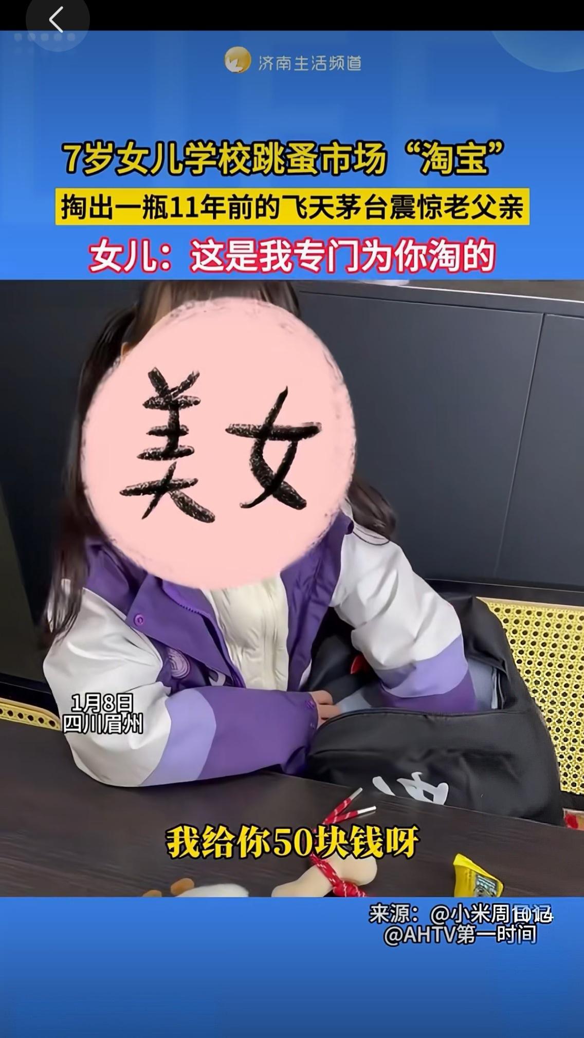 7岁女儿学校跳蚤市场“淘宝”，掏出一瓶11年前的飞天茅台震惊老父亲，女儿：这是我