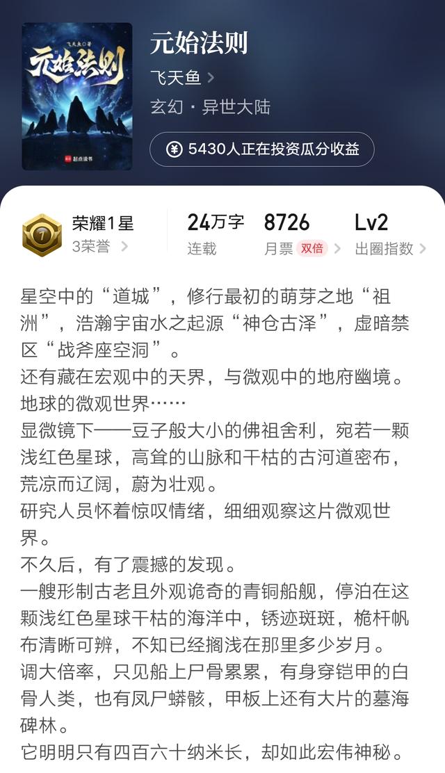 飞天鱼元始法则首订22267, 真费事新书《仙人就该是这样》上线