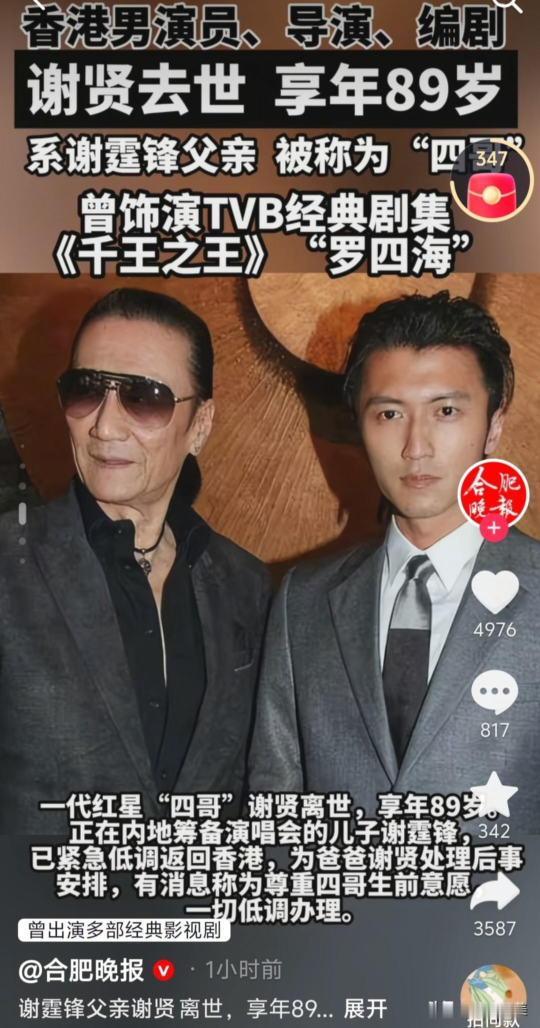 89岁的谢贤走了，他唯一的儿子谢霆锋并不是那么“伤心”！因为谢霆锋儿时曾经见